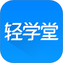 轻学堂app