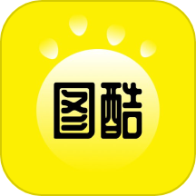 图酷app