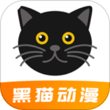 黑猫动漫免费版