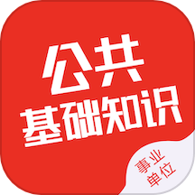 公共基础知识智题库APP