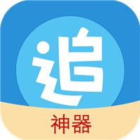 免费追漫神器app