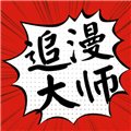 追漫大师app下载