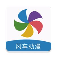 风车动漫app官方版免费下载