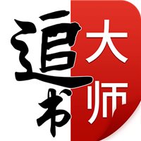 追书大师正式版