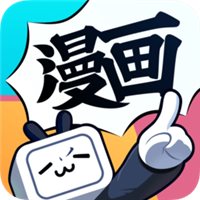 成版人哔哩哔哩漫画软件