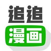 追追漫画app下载安装