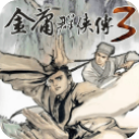 金庸群侠传3终极无敌版 v1.2单机版