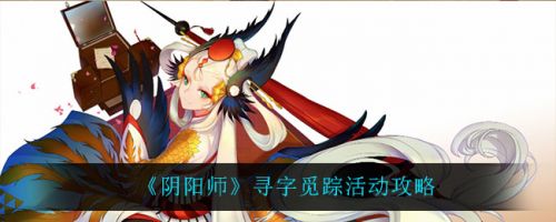 《阴阳师》寻字觅踪活动攻略