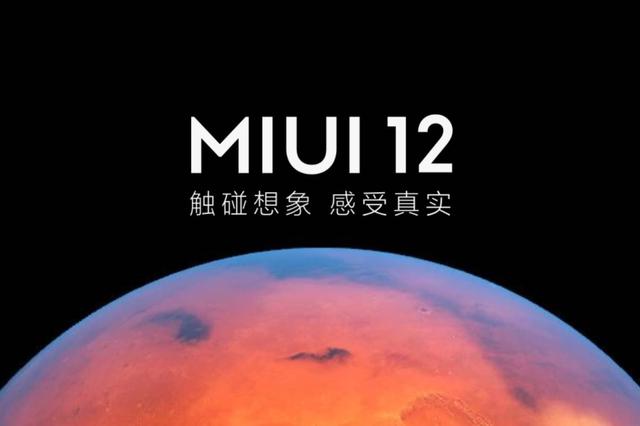 MIUI 12的主要特性及内测问答解析