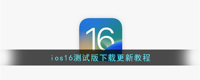 ios16测试版下载更新教程