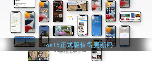 ios15正式版值得更新吗