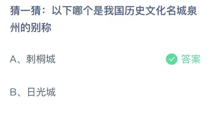 猜一猜：下列哪个是历史文化名城泉州的别称？——2023年7月9日支付宝蚂蚁庄园答题