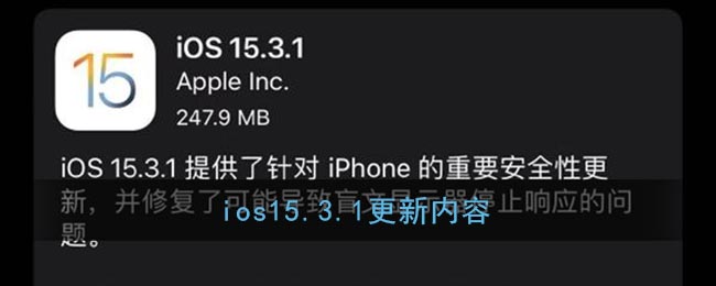 ios15.3.1更新内容