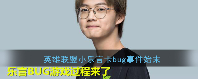 英雄联盟乐言卡bug事件始末