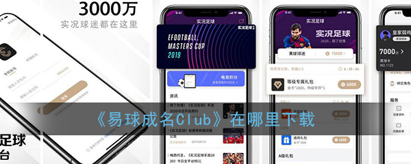 《易球成名Club》官方下载地址