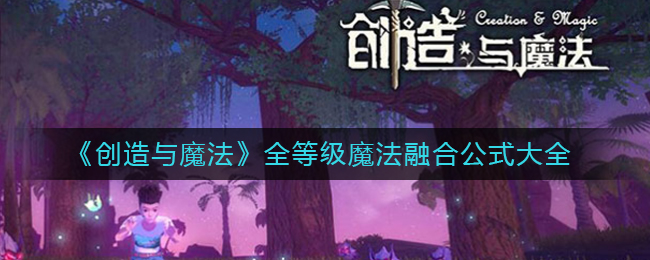 《创造与魔法》灰太狼城堡图纸获得方法