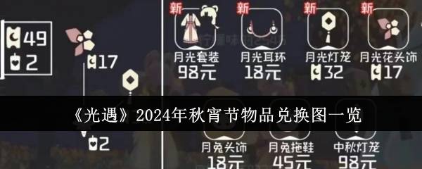 《光遇》2024年秋宵节物品兑换图一览