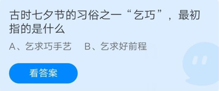 改写后的：古代七夕节的乞巧习俗，最初是指什么？——支付宝蚂蚁庄园8月14日小鸡答题答案2021