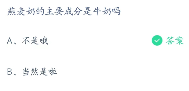 燕麦奶的主要成分是不是牛奶？2023年4月15日支付宝蚂蚁庄园答题答案