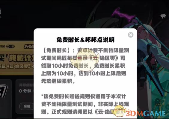 《云绝区零》免费时长获取方法