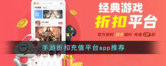 手游折扣充值平台app推荐