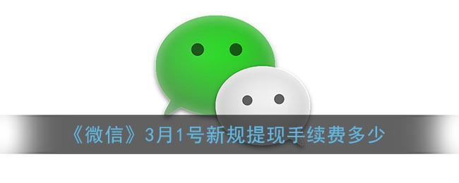 《微信》3月1号新规提现手续费多少