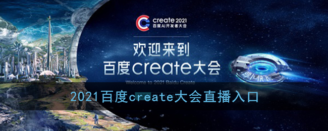 2021百度create大会直播入口