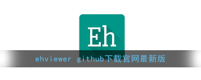 ehviewer github下载官网最新版