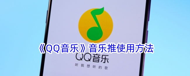 《QQ音乐》音乐推使用方法