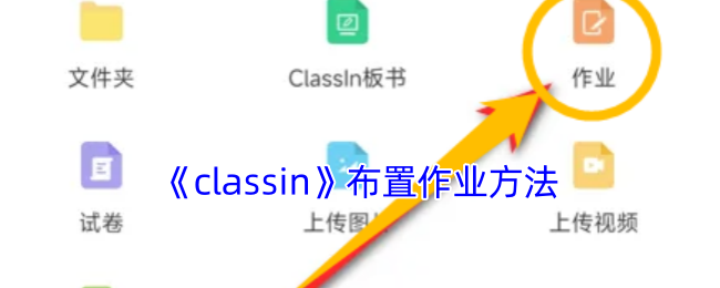 《classin》布置作业方法