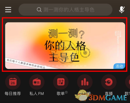 《网易云音乐》性格主导色测试活动入口