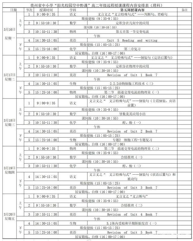 《阳光校园空中黔课》3月16日-3月20日课程表汇总