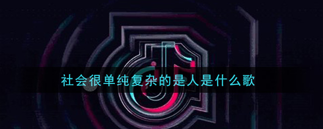 社会很单纯复杂的是人是什么歌