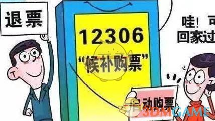 《铁路12306》候补购票取消方法介绍