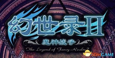 《幻世录2》完美结局打法指南：全攻略详解