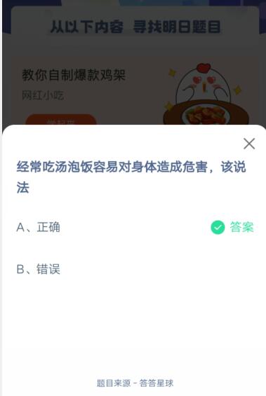 改写后的：频繁食用汤泡饭可能对健康产生不良影响 —— 支付宝蚂蚁庄园5月26日问题解答2021