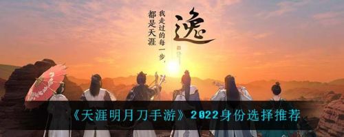 《天涯明月刀手游》2022身份选择推荐