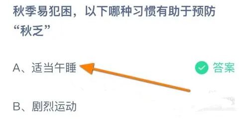 秋季易感疲倦，哪种习惯能有效预防秋乏？——支付宝9月25日答题答案（2023年蚂蚁庄园）