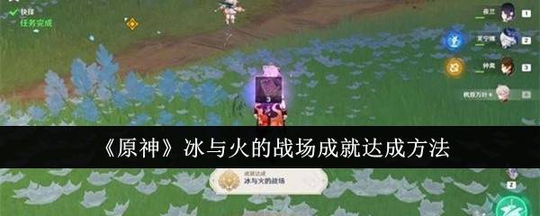 《原神》冰与火的战场成就达成方法