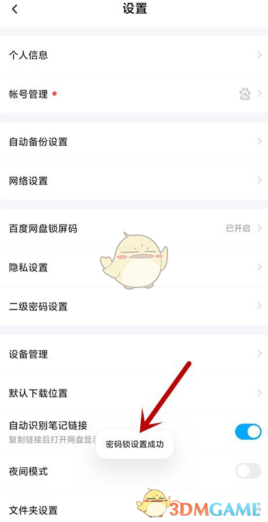 《百度网盘》锁屏密码开启方法