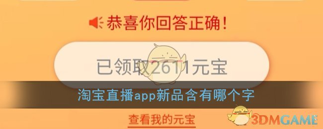 淘宝直播app新品含有哪个字