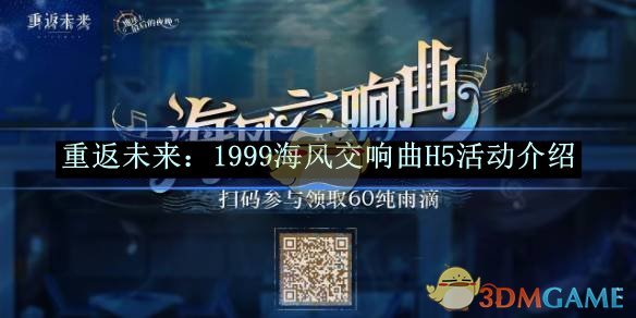 《重返未来：1999》海风交响曲H5活动介绍