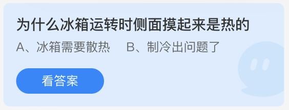 为什么冰箱工作时侧面会发热？2023年6月4日支付宝蚂蚁庄园答题解析