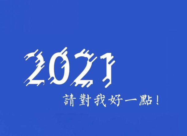 2020再见2021你好说说大全