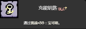 《以撒的结合：忏悔》宝可梦挑战详细攻略与打法解析