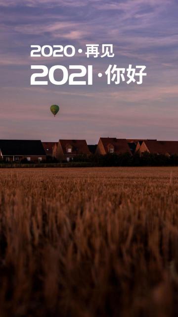 2020再见图片大全