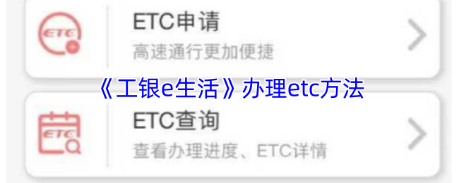 《工银e生活》办理etc方法