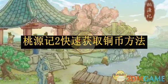 《桃源记2》快速获取铜币方法