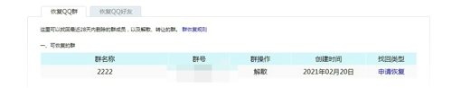 《QQ》恢复解散群教程