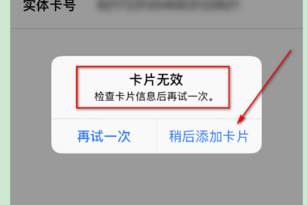 Apple Pay卡片无效原因及解决办法